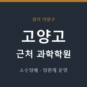 고양고 근처 과학학원 - 추천