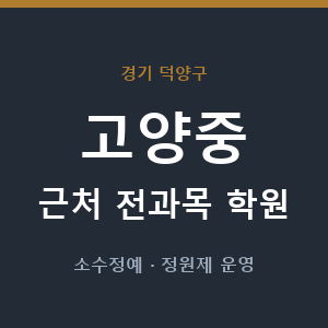 고양중 근처 학원 - 추천