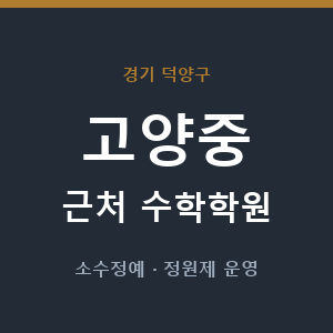 고양중 근처 수학학원 - 추천