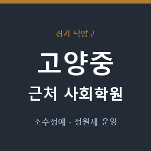 고양중 근처 사회학원 - 추천