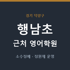 행남초 근처 영어학원 - 추천
