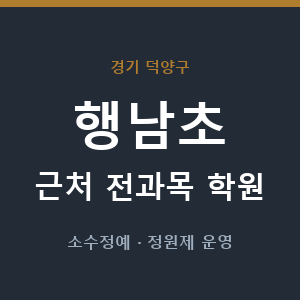 행남초 근처 학원 - 추천