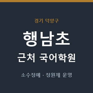 행남초 근처 국어학원 - 추천