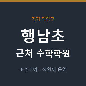 행남초 근처 수학학원 - 추천