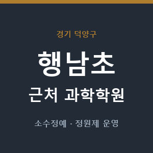 행남초 근처 과학학원 - 추천