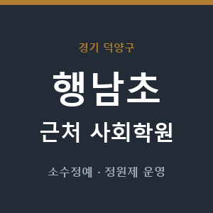 행남초 근처 사회학원 - 추천