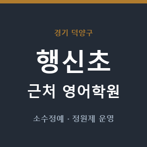 행신초 근처 영어학원 - 추천