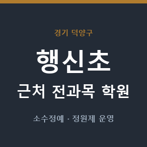 행신초 근처 학원 - 추천