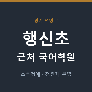 행신초 근처 국어학원 - 추천