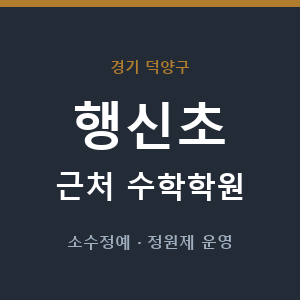 행신초 근처 수학학원 - 추천