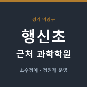 행신초 근처 과학학원 - 추천