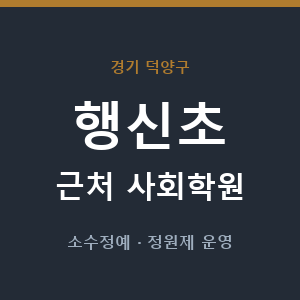 행신초 근처 사회학원 - 추천