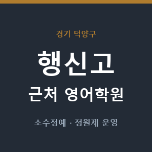 행신고 근처 영어학원 - 추천