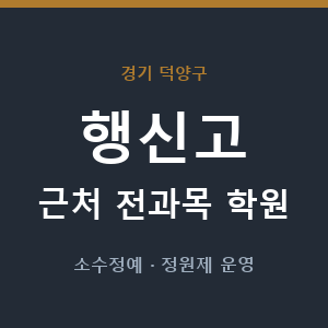 행신고 근처 학원 - 추천
