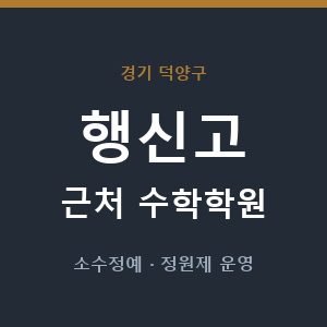 행신고 근처 수학학원 - 추천