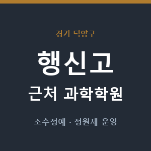 행신고 근처 과학학원 - 추천