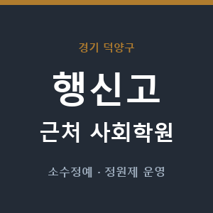 행신고 근처 사회학원 - 추천