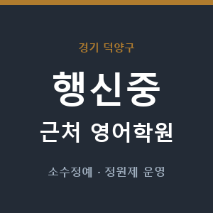 행신중 근처 영어학원 - 추천