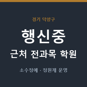 행신중 근처 학원 - 추천