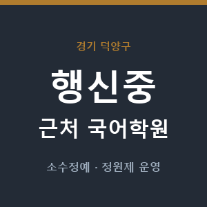 행신중 근처 국어학원 - 추천