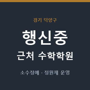 행신중 근처 수학학원 - 추천