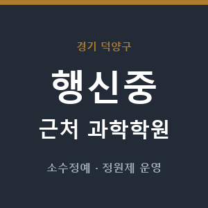 행신중 근처 과학학원 - 추천