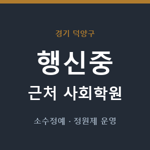행신중 근처 사회학원 - 추천