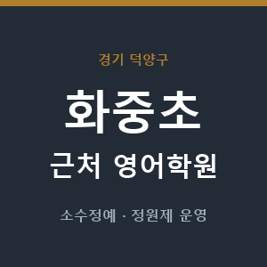 화중초 근처 영어학원 - 추천