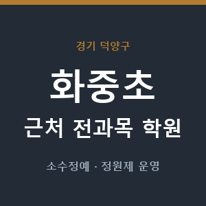 화중초 근처 학원 - 추천