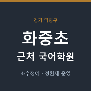 화중초 근처 국어학원 - 추천