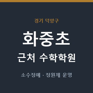 화중초 근처 수학학원 - 추천