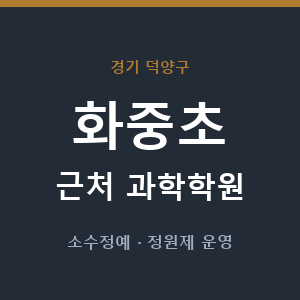 화중초 근처 과학학원 - 추천