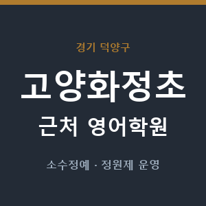 고양화정초 근처 영어학원 - 추천