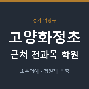 고양화정초 근처 학원 - 추천