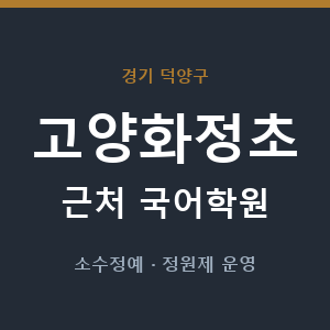 고양화정초 근처 국어학원 - 추천