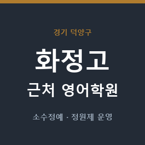 화정고 근처 영어학원 - 추천