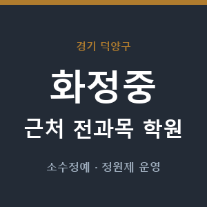 화정중 근처 학원 - 추천