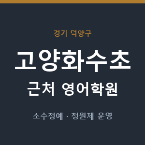 고양화수초 근처 영어학원 - 추천