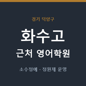 화수고 근처 영어학원 - 추천