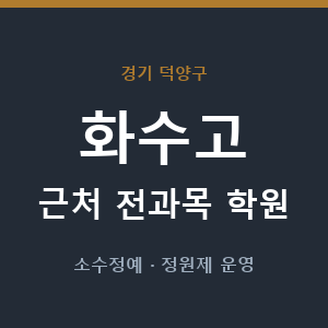 화수고 근처 학원 - 추천