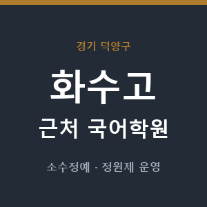화수고 근처 국어학원 - 추천