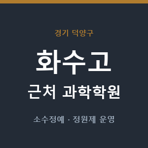 화수고 근처 과학학원 - 추천