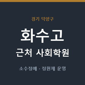 화수고 근처 사회학원 - 추천