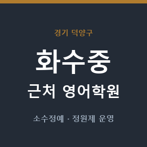 화수중 근처 영어학원 - 추천