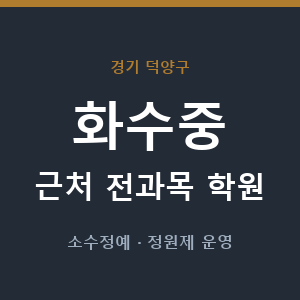 화수중 근처 학원 - 추천