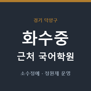 화수중 근처 국어학원 - 추천