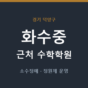 화수중 근처 수학학원 - 추천