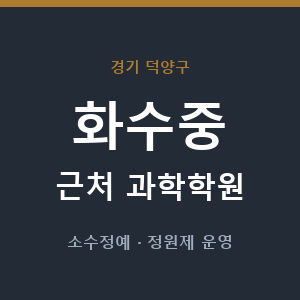 화수중 근처 과학학원 - 추천