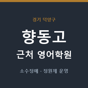향동고 근처 영어학원 - 추천