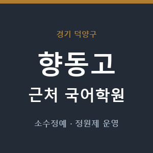 향동고 근처 국어학원 - 추천